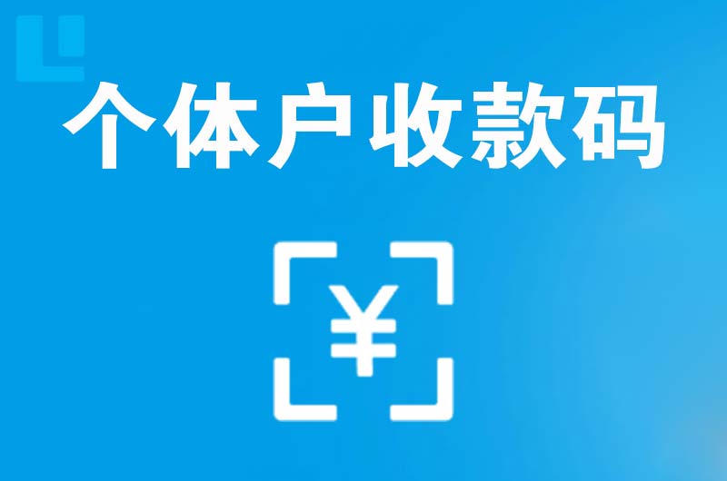 沙田拉卡拉个体户收款码