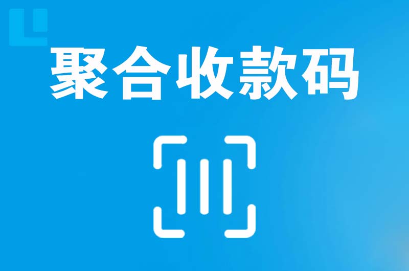 沙田拉卡拉聚合收款码